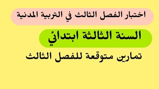 اختبار الفصل الثالث في مادة التربية المدنية للسنة الثالثة ابتدائي