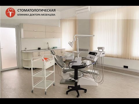 Стоматологическое клиника доктора Мезенцева.  Презентационное видео