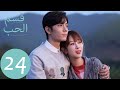 المسلسل الصيني قسم الحب The Oath Of Love الحلقة 24 