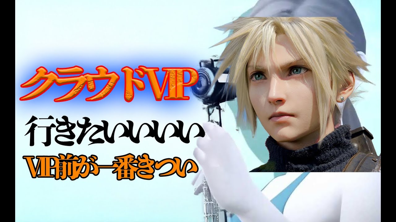 『ほぼ無言配信』ついに【クラウドVIPいく】そろそろ狩るか🔶