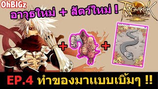  RO เซิร์ฟใหม่ ทำของมาเเบบเบิ้มๆ ล่าการ์ดงูดำ !! Ragnarok Landverse