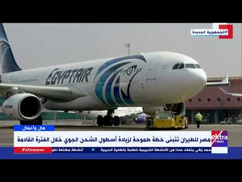مال وأعمال مصر للطيران تتبنى خطة طموحة لزيادة أسطول الشحن الجوي خلال الفترة المقبلة