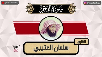 سلمان العتيبي | سورة الفجر كامله | رمضان ١٤٤٥