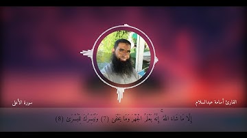 سورة الأعلى بصوت القارئ ( أسامة عبدالسلام )