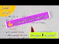 أرووع مراجعة و ملخص لدروس الانجليزية سنة اولى متوسط الفصل الثالث