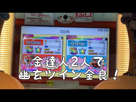 【金達人×金達人】幽玄ノ乱 ツイン全良！