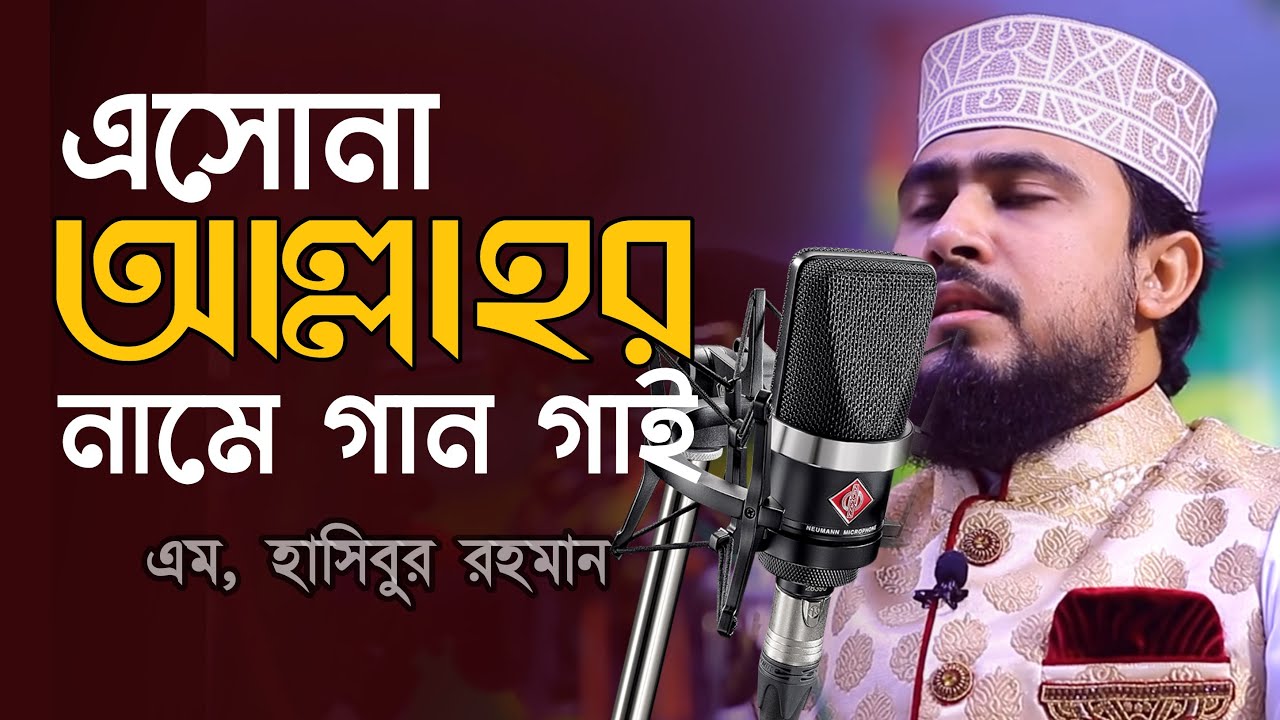      Eso na Allahr Name Gan Gai M Hasibur Rahman New Bangla Islamic Song