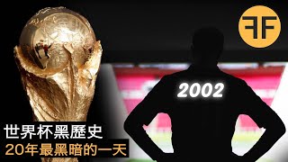 20年懸案，2002年世界杯詭異黑歷史，足球史上最可恥的一天