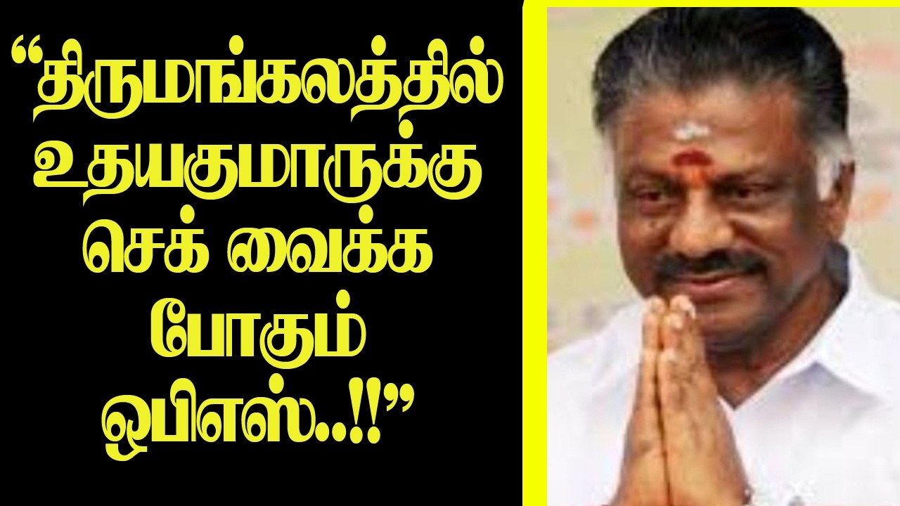 OPS is going to give a check to Udayakumar in Thirumangalam..