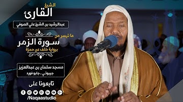 روائع الفجر | من سورة الزمر| برواية خلف | الشيخ عبدالرشيد صوفي | Sh.Abd Alrashid sofi Surat alzumar