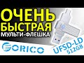 Очень быстрая USB флешка - ORICO UFSD LD 512GB (ORICO-UFSD-LD-512G-SV-BP)