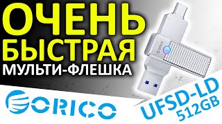 Очень быстрая USB флешка - ORICO UFSD LD 512GB (ORICO-UFSD-LD-512G-SV-BP)