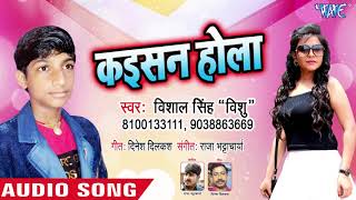 Vishal Singh Vishu (2018) - कइसन होला - Kaisan Hola - Bhojpuri Hit Song 2018