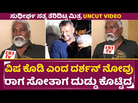 ರಾಗ ಸೋತಾಗ ದರ್ಶನ್ ದುಡ್ಡು ಕೊತ್ತಿದ್ರ ವದಂತಿಗಳಿಗೆ ಮಿತ್ರ ಇಂಚಿಂಚು ಕ್ಲಾರಿಟಿ |Darshan | Mithra Talks| SStv ರಾಗ ಸೋತಾಗ ದರ್ಶನ್ ದುಡ್ಡು ಕೊತ್ತಿದ್ರ ವದಂತಿಗಳಿಗೆ ಮಿತ್ರ ಇಂಚಿಂಚು ಕ್ಲಾರಿಟಿ |Darshan | Mithra Talks| SStv
