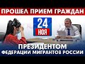 24 Ноября | Вадим Коженов провел личный прием иностранных граждан