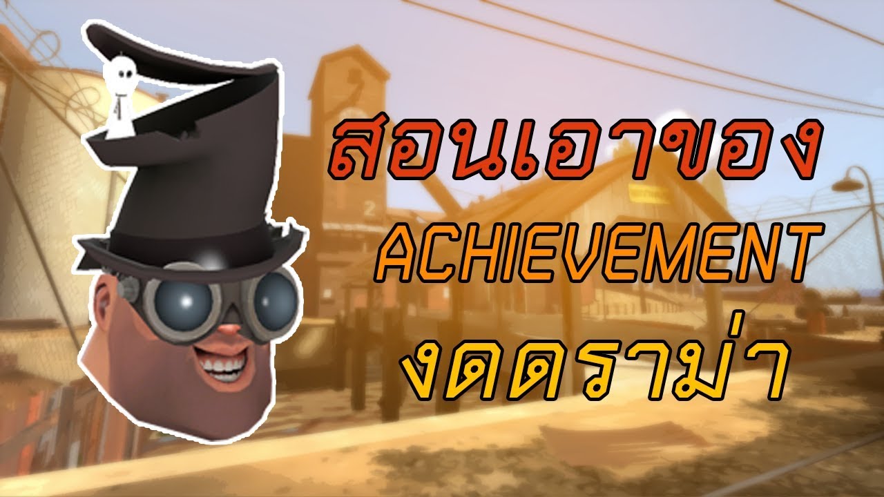 team fortress 2 วิธี เล่น New Update TF2 เอาของ achievement แบบง่ายๆ