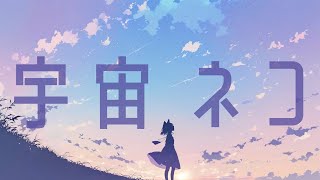 宇宙ネコ - feat.IA / MASU。