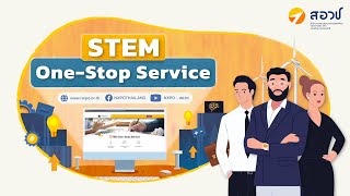 STEM OSS แพลตฟอร์มพัฒนากำลังคนสมรรถนะสูงตอบการลงทุนของภาคผลิตและบริการ