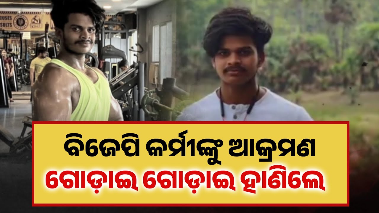 ବିଜେପି କର୍ମୀଙ୍କୁ ବିଚ୍‌ ବଜାରରେ ଗୋଡ଼ାଇ ଗୋଡ଼ାଇ ହାଣିଲେ | Angul