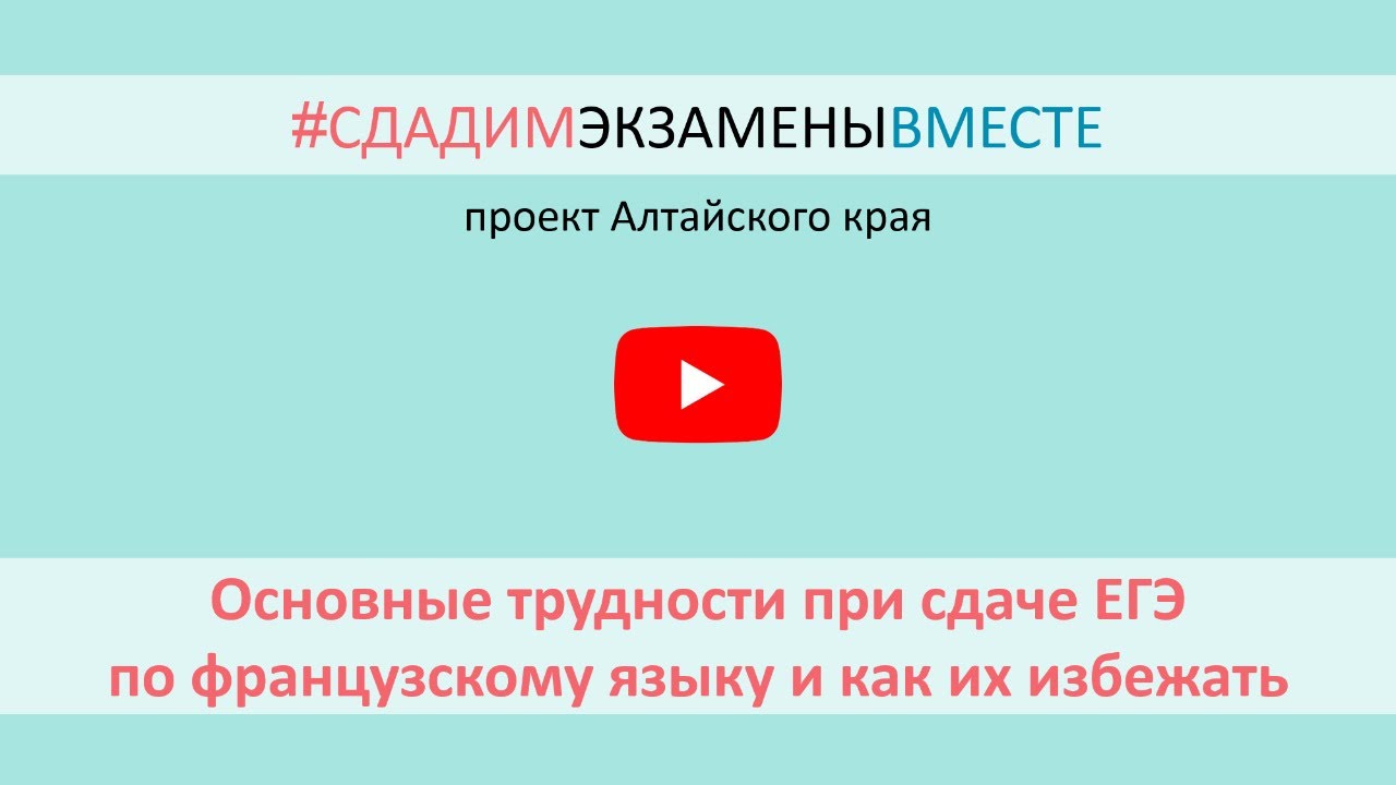 Основные трудности при сдаче ЕГЭ по французскому языку и как их ...