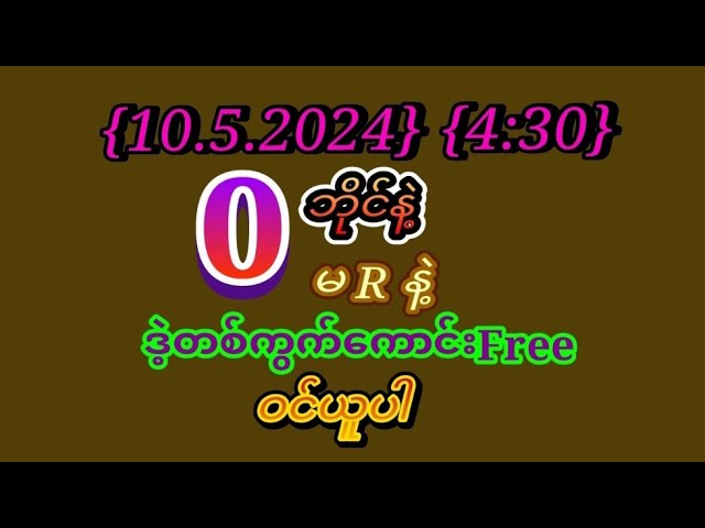 2D {10.5.2024} သောကြာနေ့ညနေ{4:30}အတွက်အထူးမိန်း{1}ကွက်ဝင်ယူပါ class=