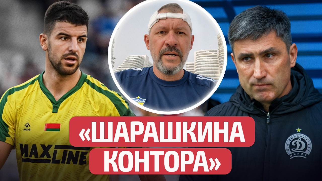 МЛ Витебск – “колхоз”, БАТЭ – “жигули”, Динамо-Минск – … — Transcript
