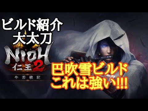 仁王2 Nioh2 大太刀 巴吹雪ビルド Ver1 13 Youtube