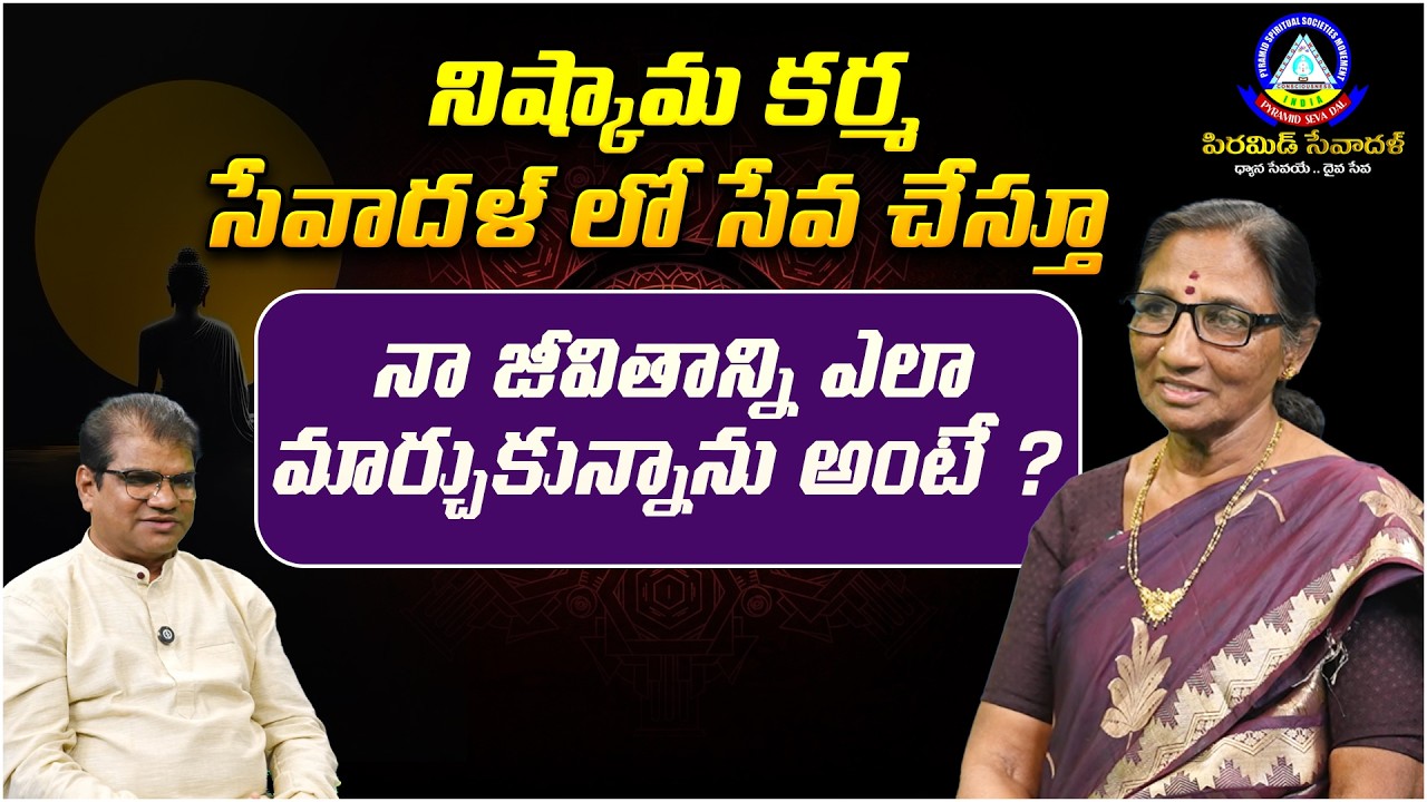 నిష్కామ కర్మ సేవాదళ్ లో సేవ చేస్తూ | Pyramid Sevadal | Devi | Meditation Journey | PMC Telugu
