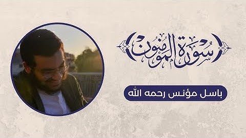 تلاوة سورة المؤمنون - باسل مؤنس رحمه الله