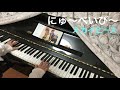 【耳コピ】スカイピース初アルバムにゅ〜べいび〜  サビメドレー