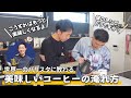 世界一のバリスタにハンドドリップの淹れ方を教わってみた【PHILOCOFFEA粕谷哲】