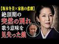 【坂本冬美&times;父の死】絶頂期に活動を休止した理由――涙だけでは語れない父との別れ