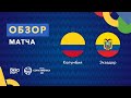 Колумбия – Эквадор. Кубок Америки 2021. Обзор матча 14.06.21