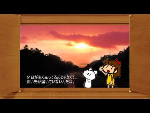 はてなぜサイエンス - 夕焼け空はなぜ赤い? -