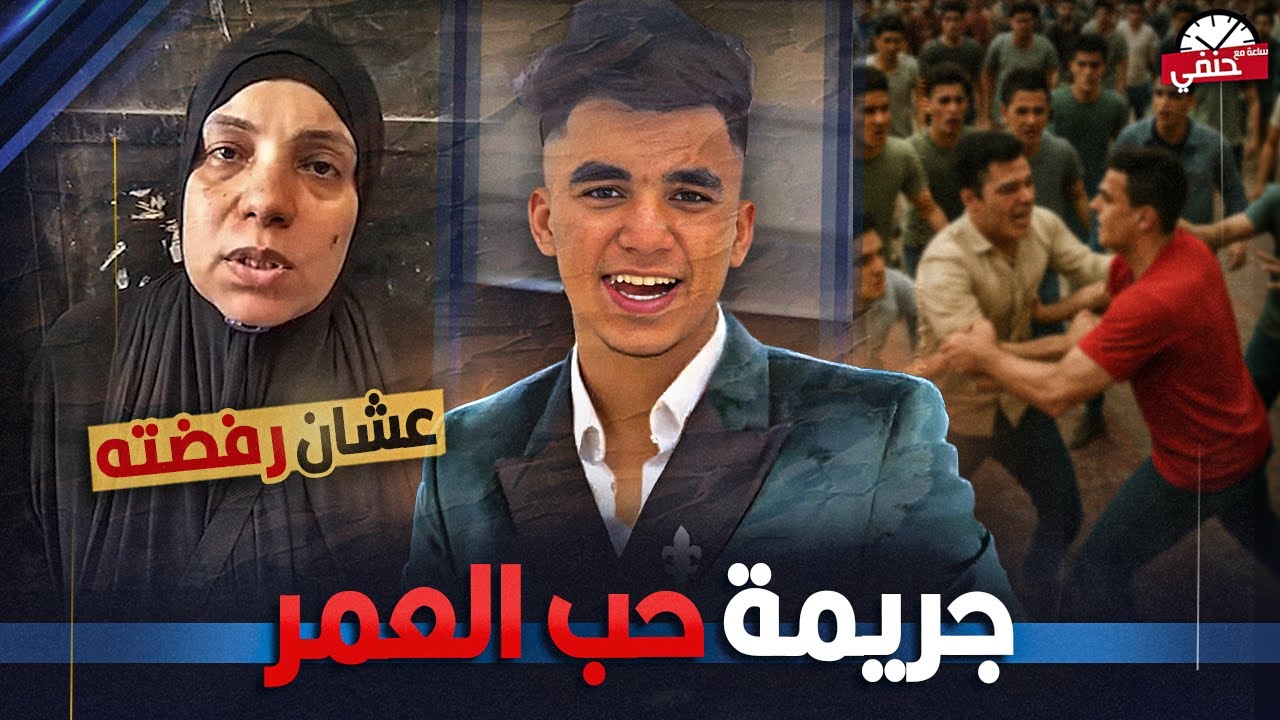 خطب حب عمري كيف قــ ـتـ ـل يوسف خطيب بنت عمته بطريقه بشعه !!