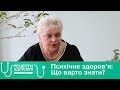 Психічне здоров'я: Що варто знати? Рецепти здоров'я