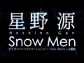 星野 源/Snow Men(資生堂マキアージュ『Snow Beauty』主題歌)