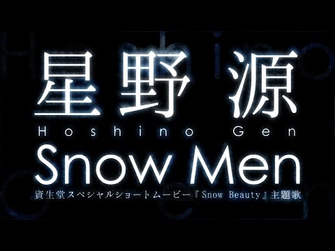 星野 源／Snow Men（資生堂マキアージュ『Snow Beauty』主題歌）