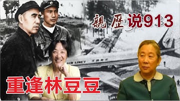 罗点点回忆 |  遇到林豆豆  再说九一三  #文革# 九一三(中文字幕)