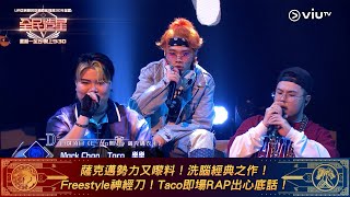 《全民造星V》薩克邁勢力又嚟料！洗腦經典之作！Freestyle神經刀！Taco即場RAP出心底話！