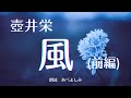 【朗読】壺井栄「風」(前編)　　朗読・あべよしみ