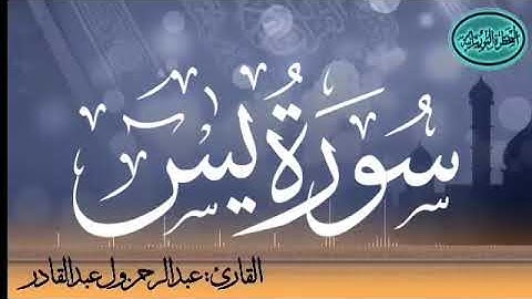 سورة يس للقارئ الموريتاني عبد الرحمن ول عبد القادر