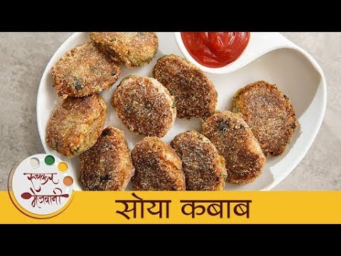सोया कबाब - Soya Kebab Recipe In Marathi - Quick & Easy Appetizer - Archana | Ruchkar Mejwani