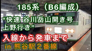 185系（B6編成） “快速 谷川岳山開き号 上野行き”電車 入線から発車まで in 熊谷駅２番線 2021/07/04