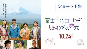 『富士山と、コーヒーと、しあわせの数式』ショート予告 10/24(金)全国ロードショー！