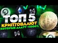 ТОП 5 КРИПТОВАЛЮТ НА 2022 ГОД, КОТОРЫЕ ДАДУТ +1000%