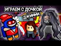 ИГРАЕМ в НОВЫЙ РЕЖИМ с НАШЕЙ ДОЧКОЙ ДЖИММИ / Among Us