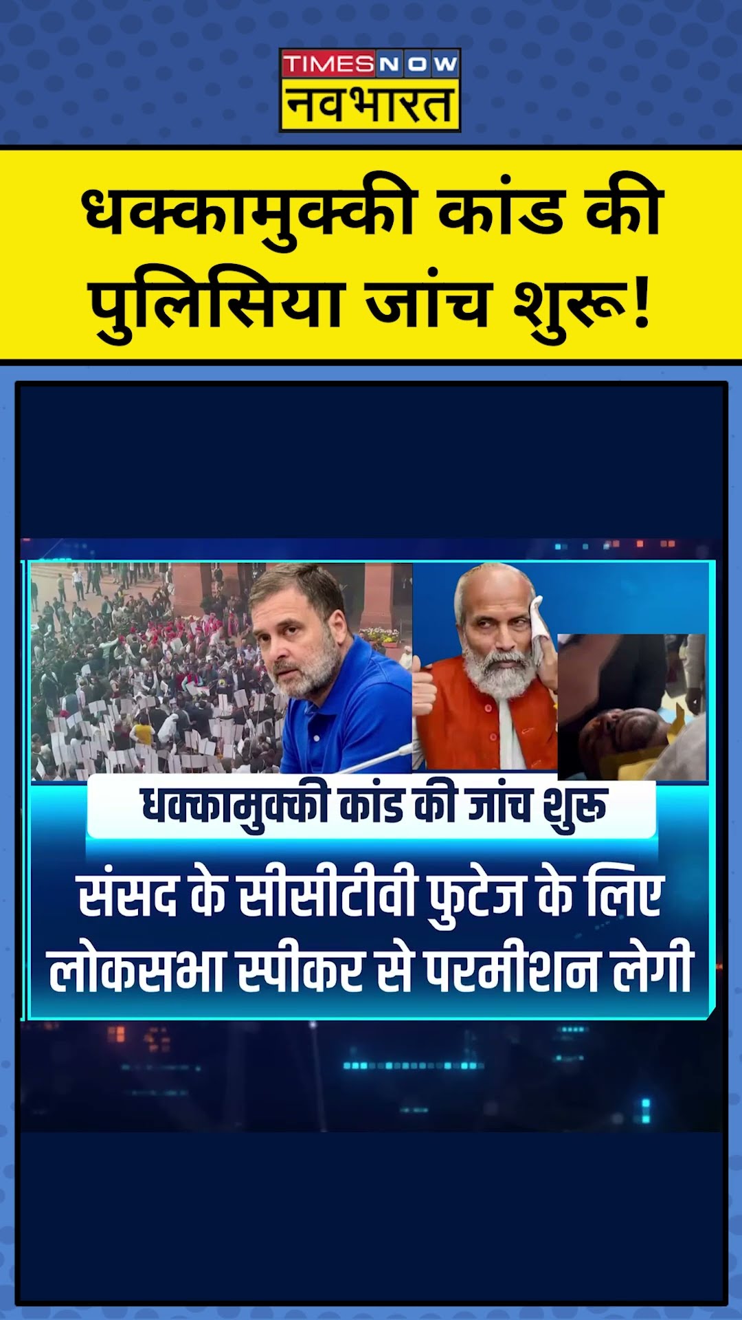 धक्कामुक्की कांड: Delhi Police की जांच शुरू!| Rahul Gandhi | News Ki Pathshala | Sushant Sinha |tnnb