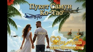Тайланд Пхукет Самуи