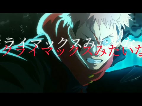 [MAD]呪術廻戦・渋谷事変（前編）✕ドラマツルギー